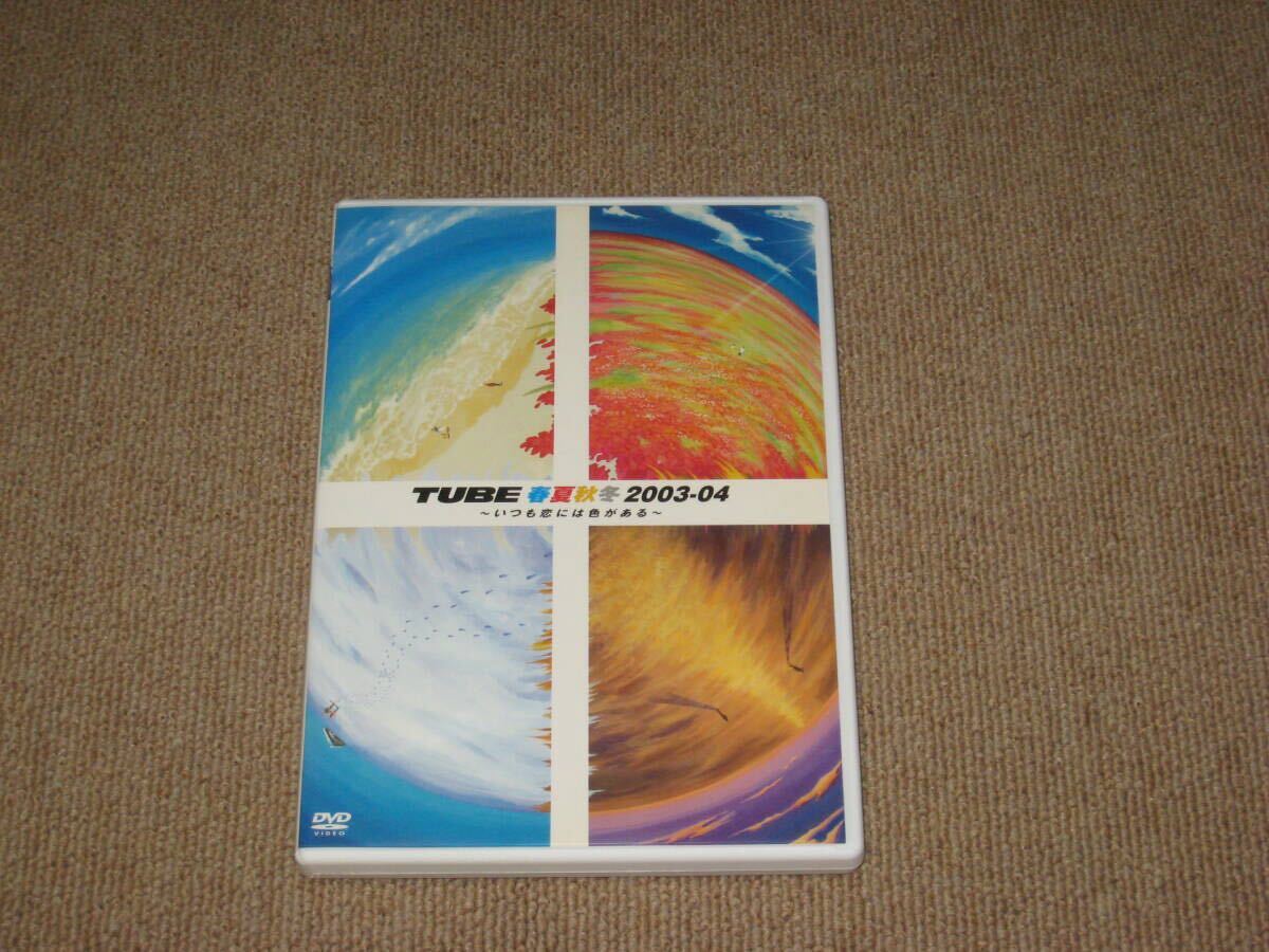 即決■DVD「TUBE 春夏秋冬 2003-04 ~いつも恋には色がある~」ジャケ痛み/チューブ/前田亘輝■ 