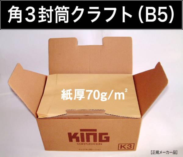 角3封筒《紙厚70g/m2 B5 クラフト 茶封筒 角形3号》500枚 無地封筒 角型3号 B5サイズ対応 キングコーポレーション