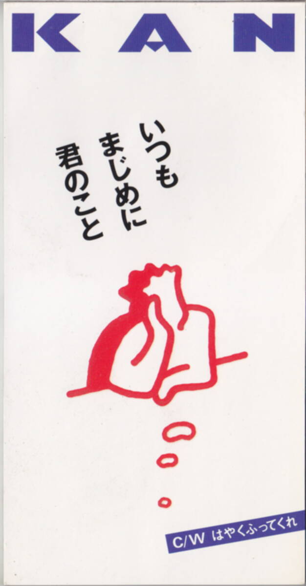 ◆即決◆(KAN) いつもまじめに君のこと / 10B50