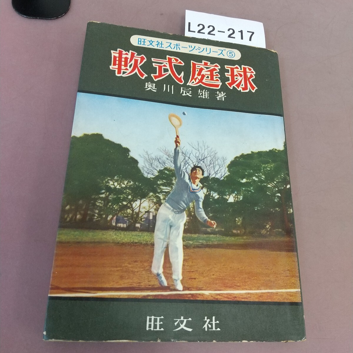 L22-217 旺文社スポーツシリーズ5 軟式庭球 奥川辰雄 汚れあり