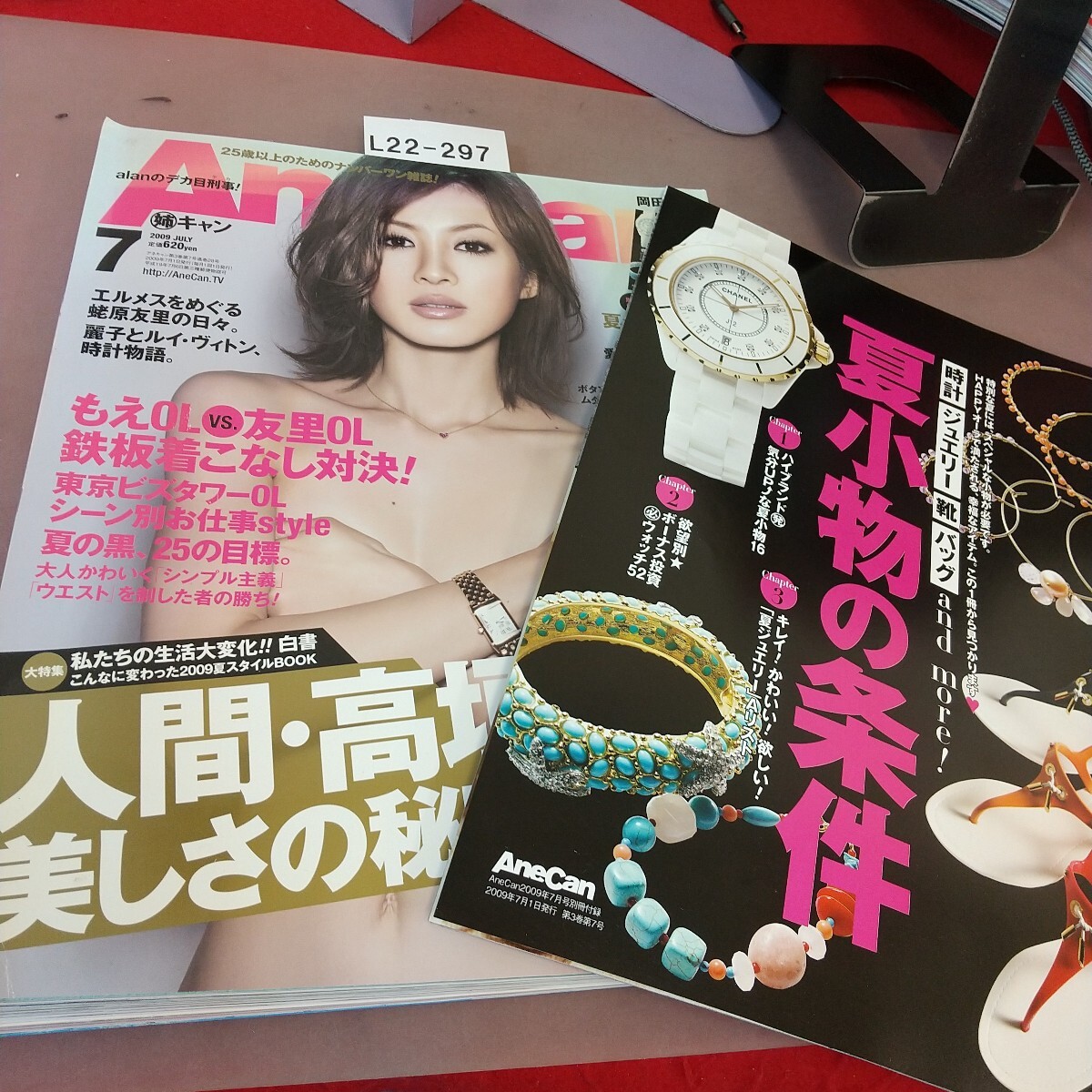 L22-297 AneCan 2009.7 人間、高垣麗子、美しさの秘密 付録付き 小学館 