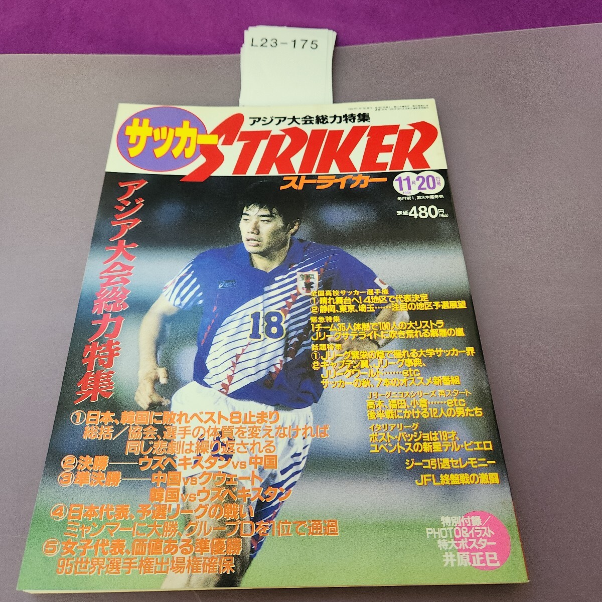 L23-175 ストライカー 94 11月20日号 アジア大会総力特集 付録欠品