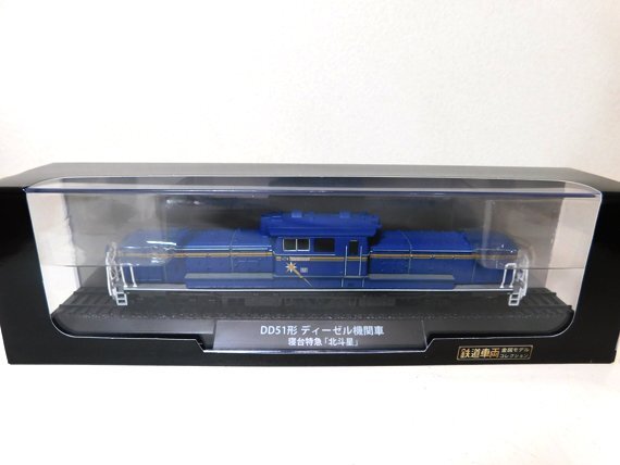 美品◇ディアゴスティーニ/鉄道車両 金属モデルコレクション No.4/DD51形 ディーゼル機関車 寝台特急「北斗星」◇①