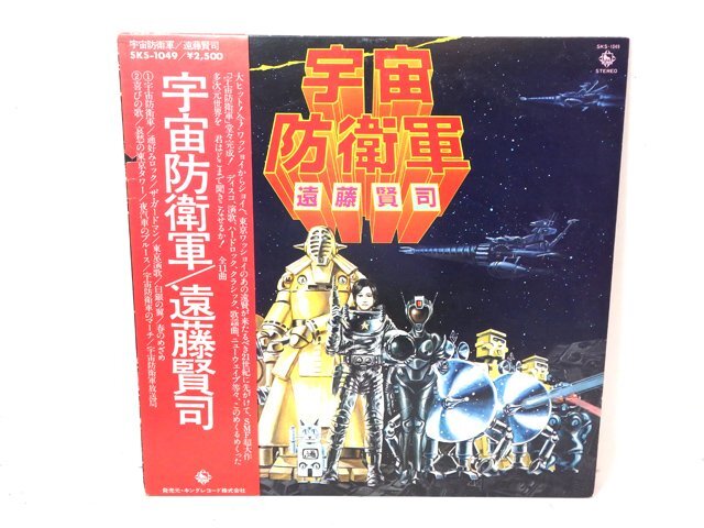 LP レコード / 見本盤 国内盤 白盤 遠藤賢司 「 宇宙防衛軍 」 SKS-1049 帯・ライナー付き