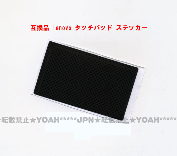 送料140円～ 互換品 lenovo タッチパッド ステッカー 保護シール ThinkPad T520,T400S,T410i,T420S,T430i,T510i サイズが合えば他機種でも!