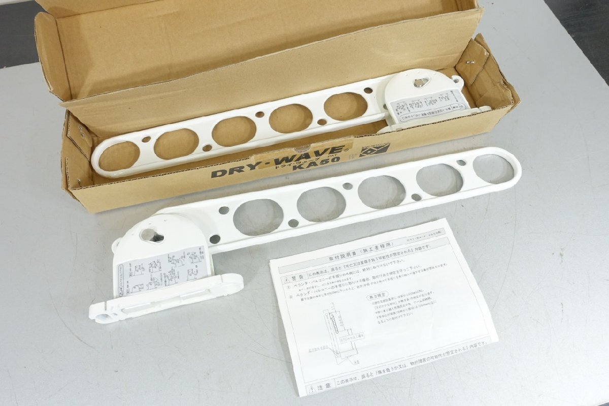 未使用在庫品　ドライウェーブ　KA50　ホワイト　壁付け物干金物　物干し竿受け　可動式　物干し　Dry-Wave