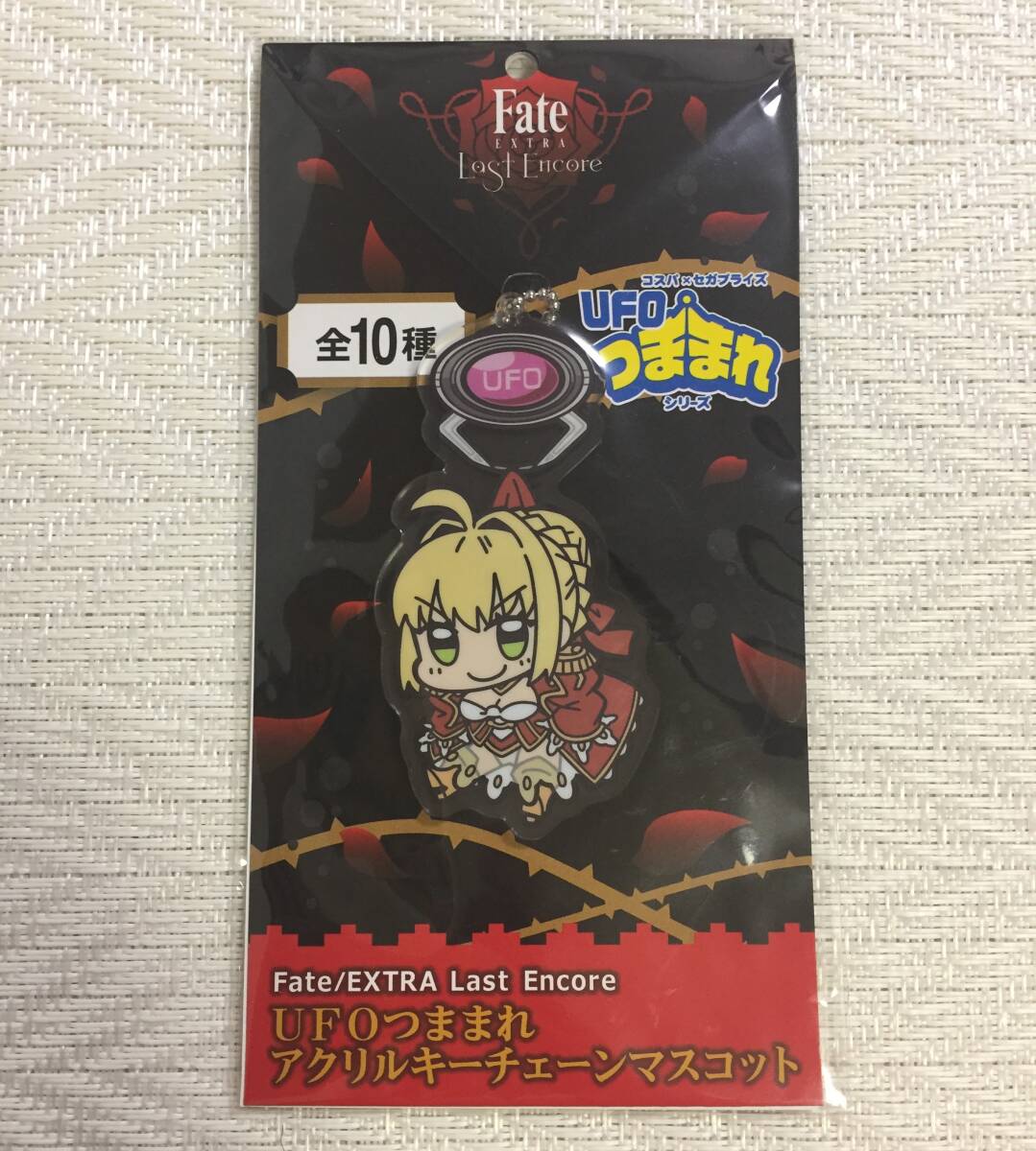 Fate/EXTRA Last Encore UFOつままれ アクリルキーチェーンマスコット セイバー