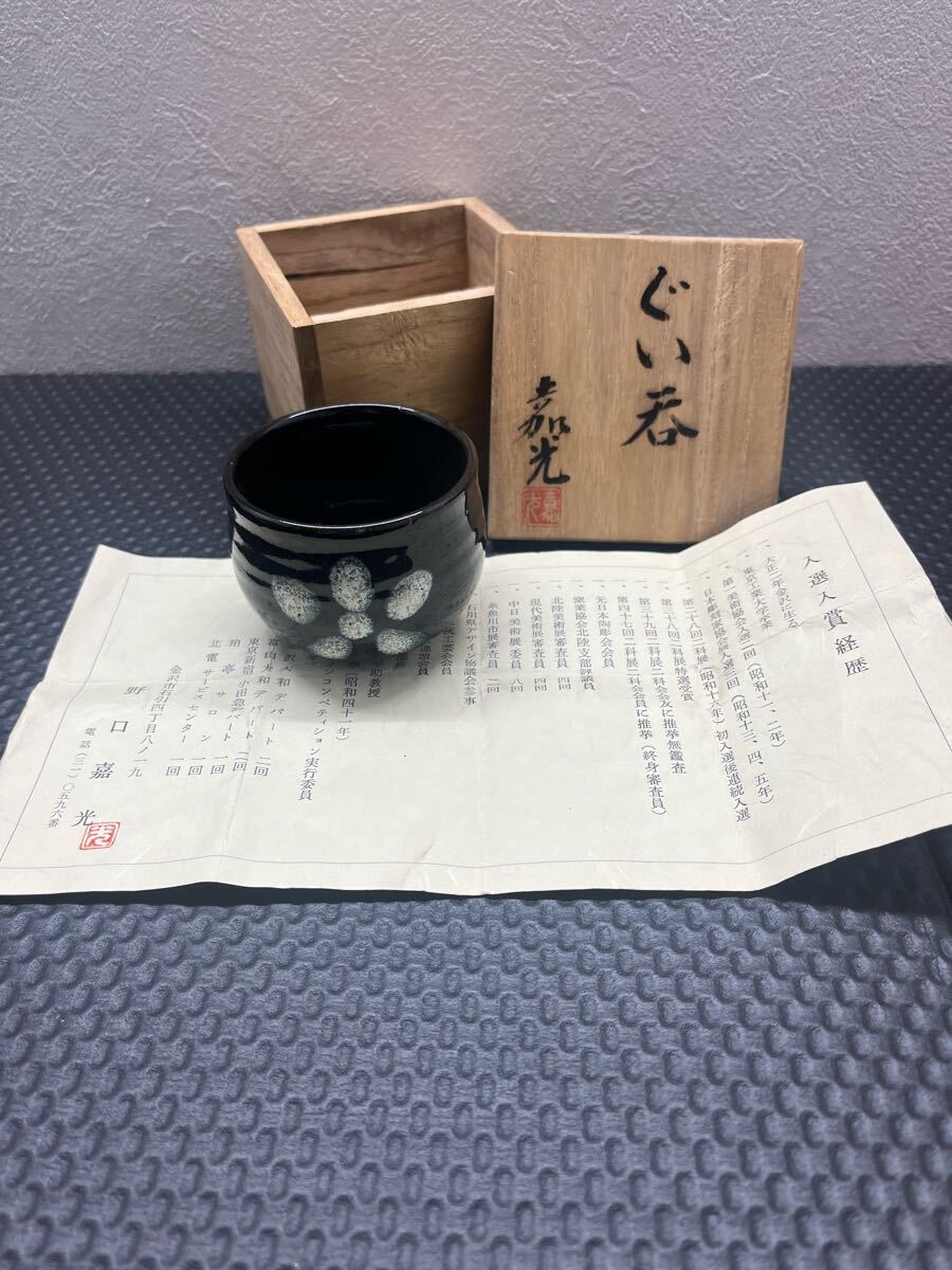 ★未使用保管品★野口嘉光 共箱 ぐい呑 ぐい呑み 盃 陶芸