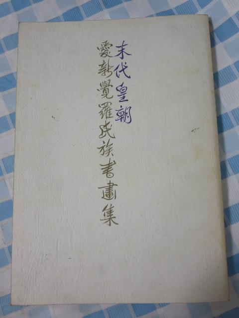 末代皇朝愛新覚羅氏族書画集 丸善 1989