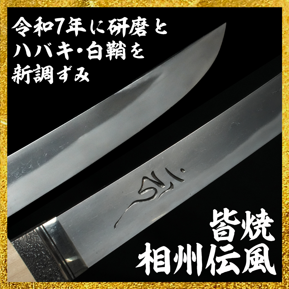 【備前屋】（2025年4月研磨・ハバキ・白鞘新調）無銘【N574】