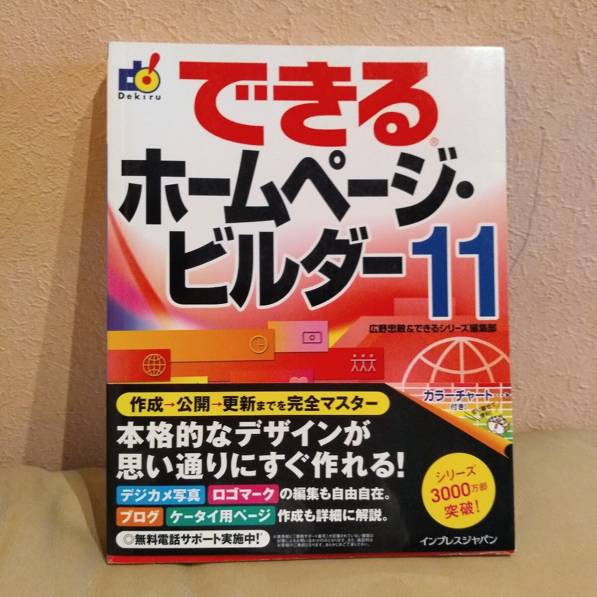 できるホームページビルダー11
