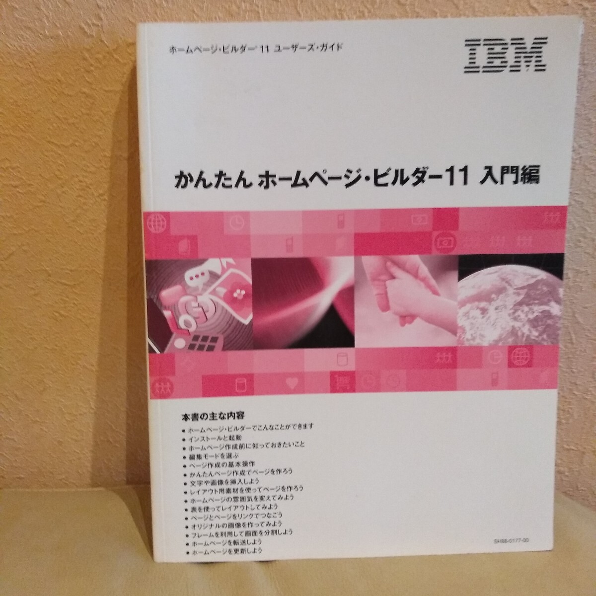 かんたんホームページビルダー11入門編　マニュアル