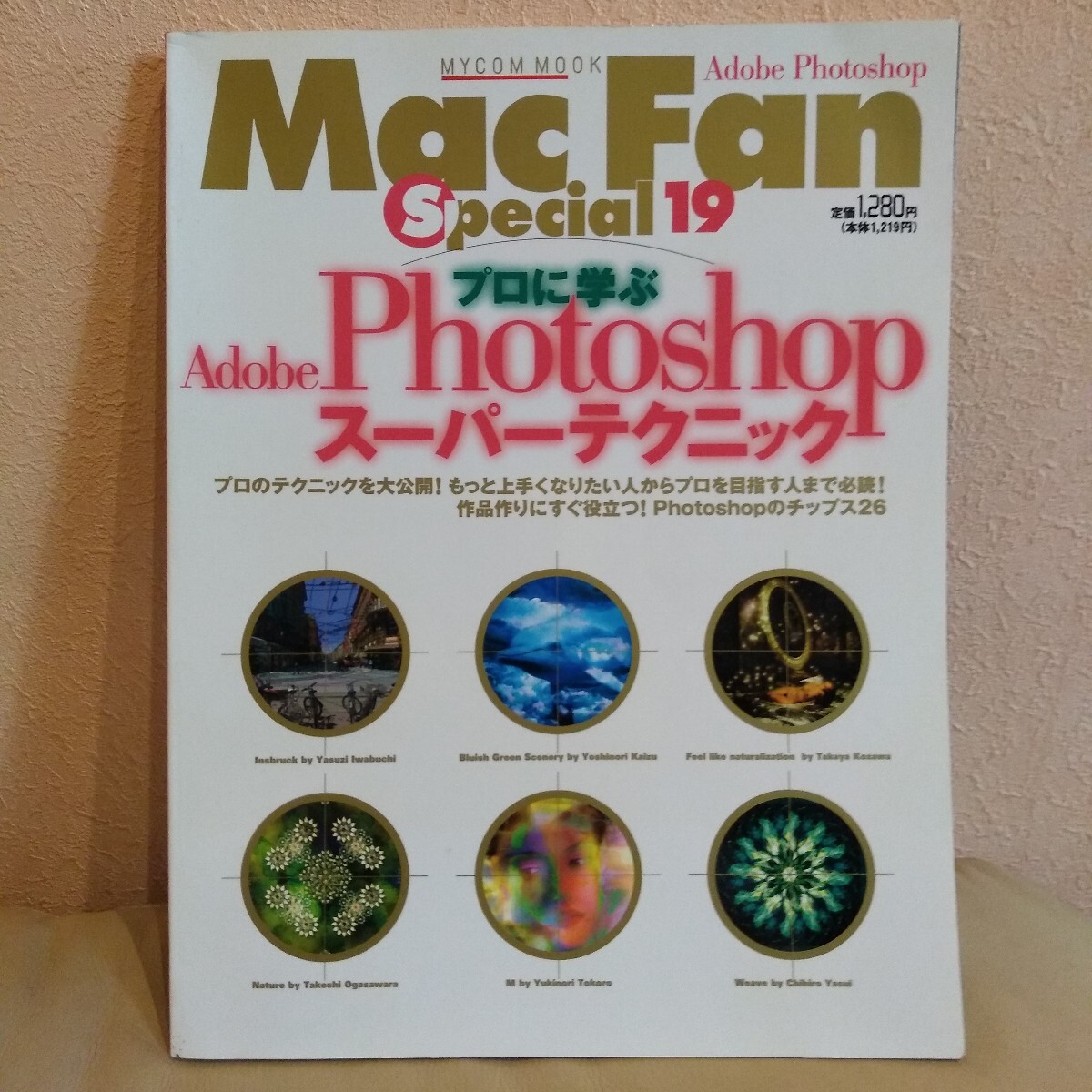 Mac Fanspecial19 photoshopスーパーテクニック