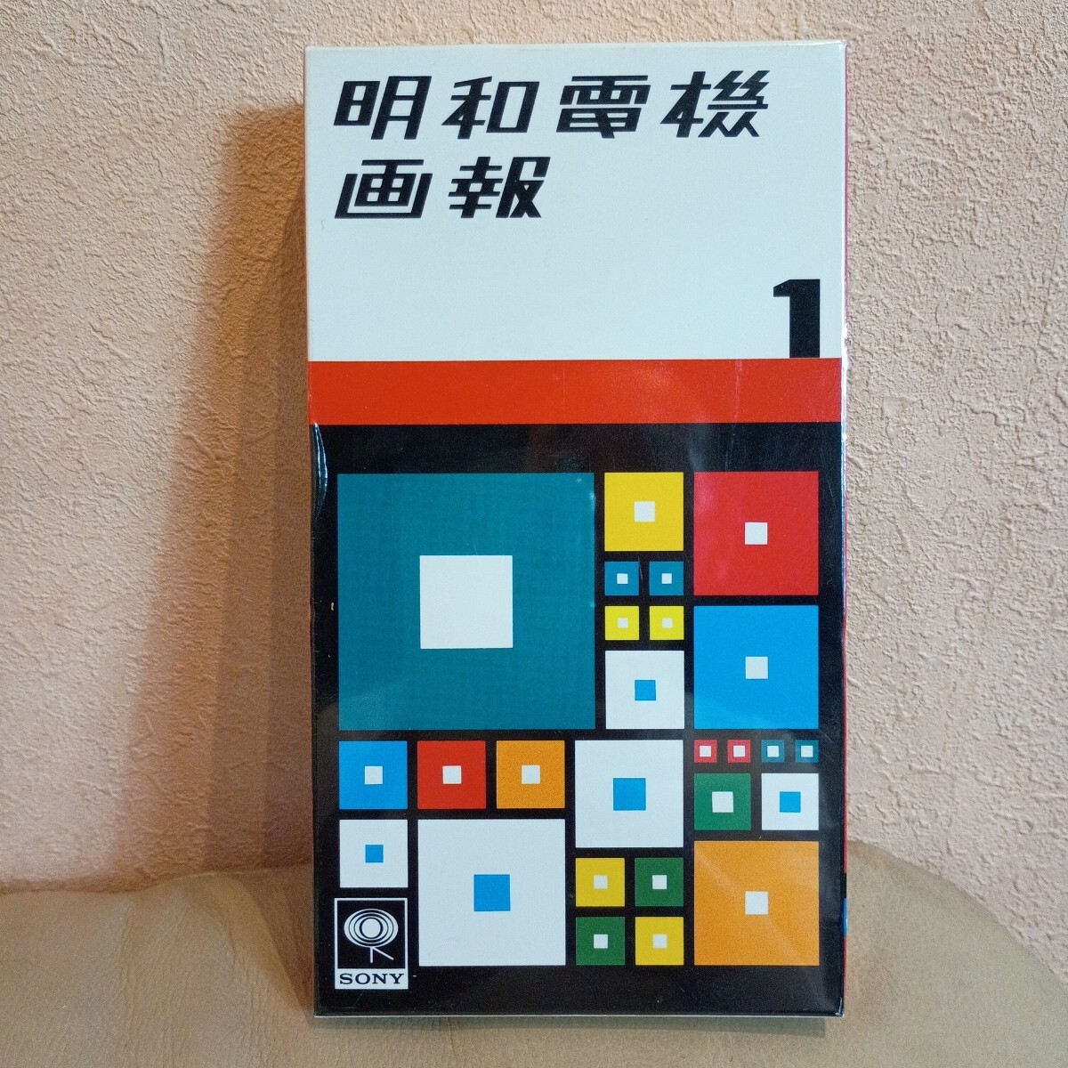 明和電機画報 1 VHSビデオ