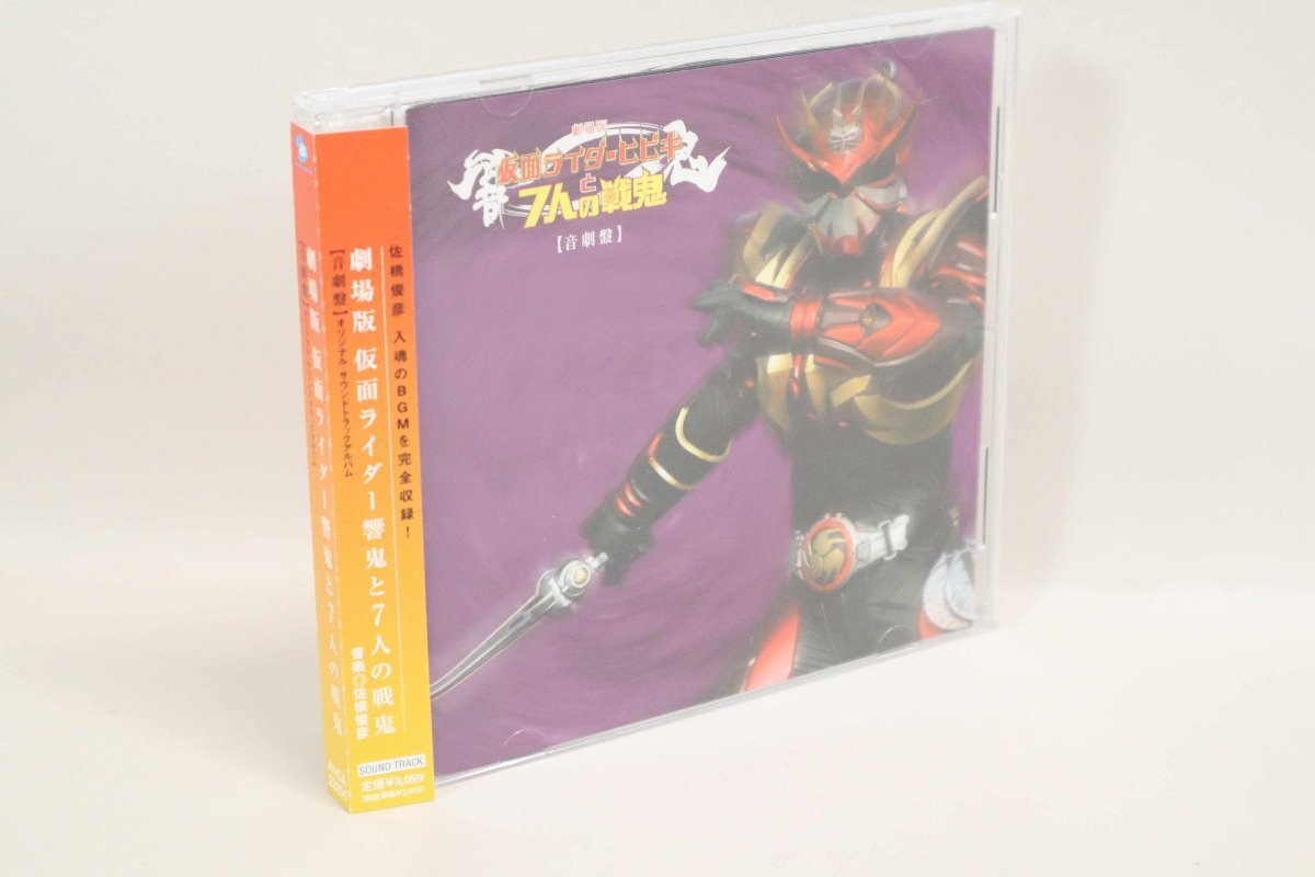(ＣＤ) 劇場版　仮面ライダー響鬼（ヒビキ）「仮面ライダー響鬼と７人の戦鬼」音劇盤　サウンドトラックアルバム ／　AVCA-22254【中古】
