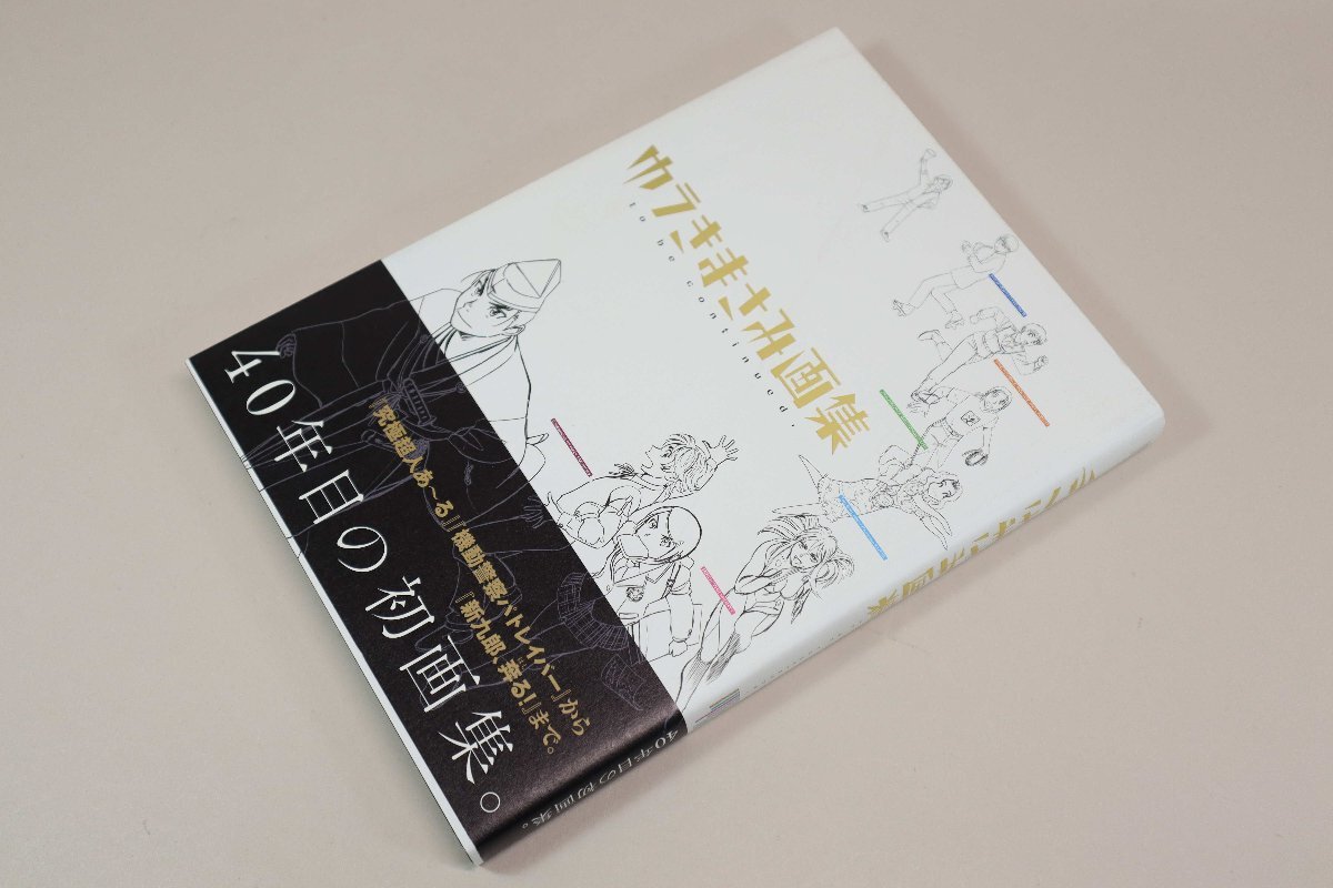 （BOOK） ゆうきまさみ画集　ｔｏ　ｂｅ　ｃｏｎｔｉｎｕｅｄ．【中古】
