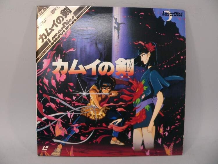 （LD） カムイの剣　／レーザーディスク【中古】