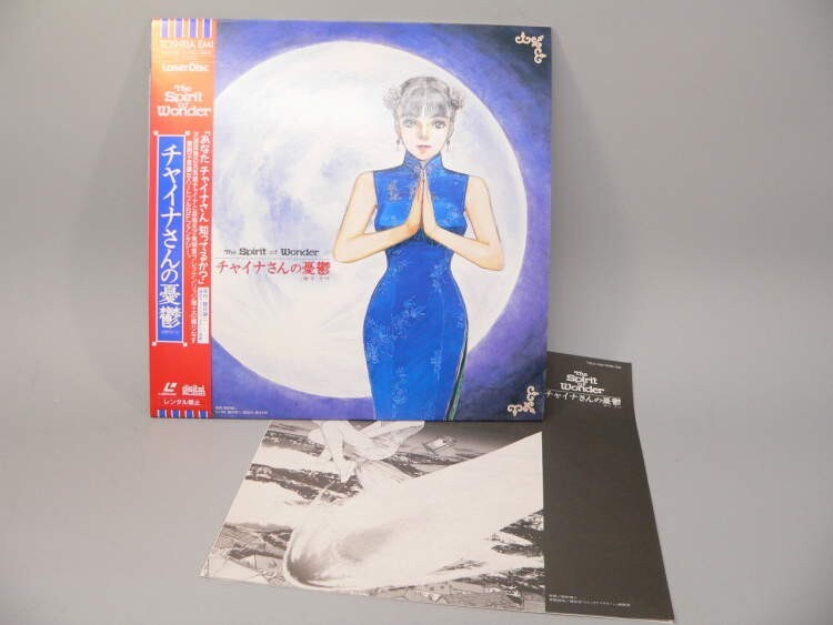 （LD） チャイナさんの憂鬱　／レーザーディスク【中古】