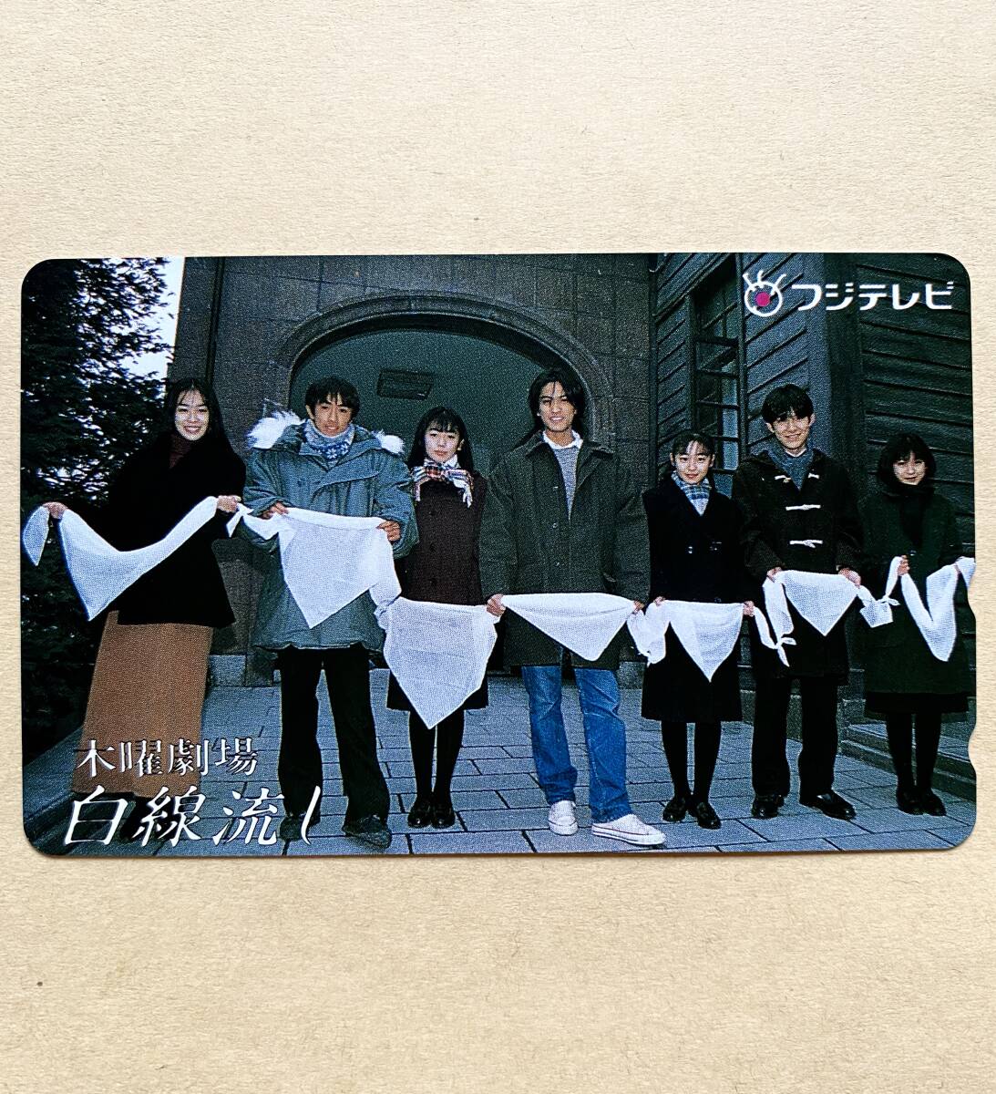 【未使用】 テレカ 50度 長瀬智也 酒井美紀 京野ことみ 柏原崇 馬淵英里何 「白線流し」 フジテレビ
