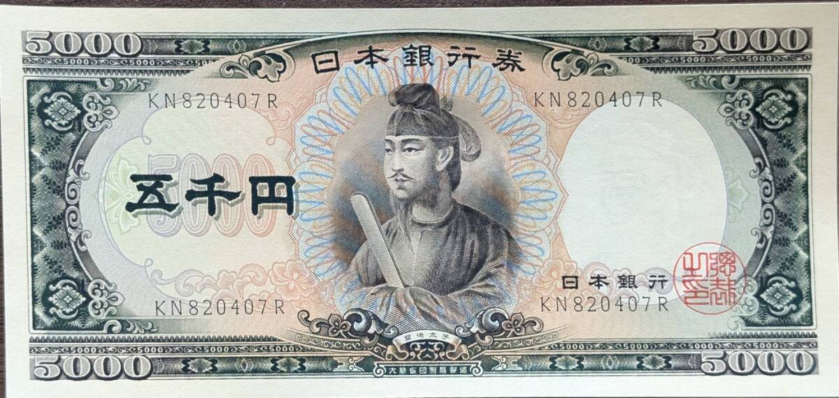 [未使用] 聖徳太子 五千円札 KN820407R(連番あり/大きな折り目無し) 5000円札 旧紙幣 日本銀行券 古紙幣 アンティーク 同梱可