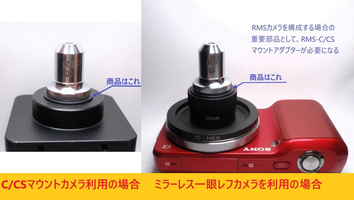 [JN310580Eq]●RMSマウント→C／CSマウントアダプター、RMS-C／CS、顕微鏡対物レンズ利用の為、未使用USED扱い（一律180円）【匿名配送】