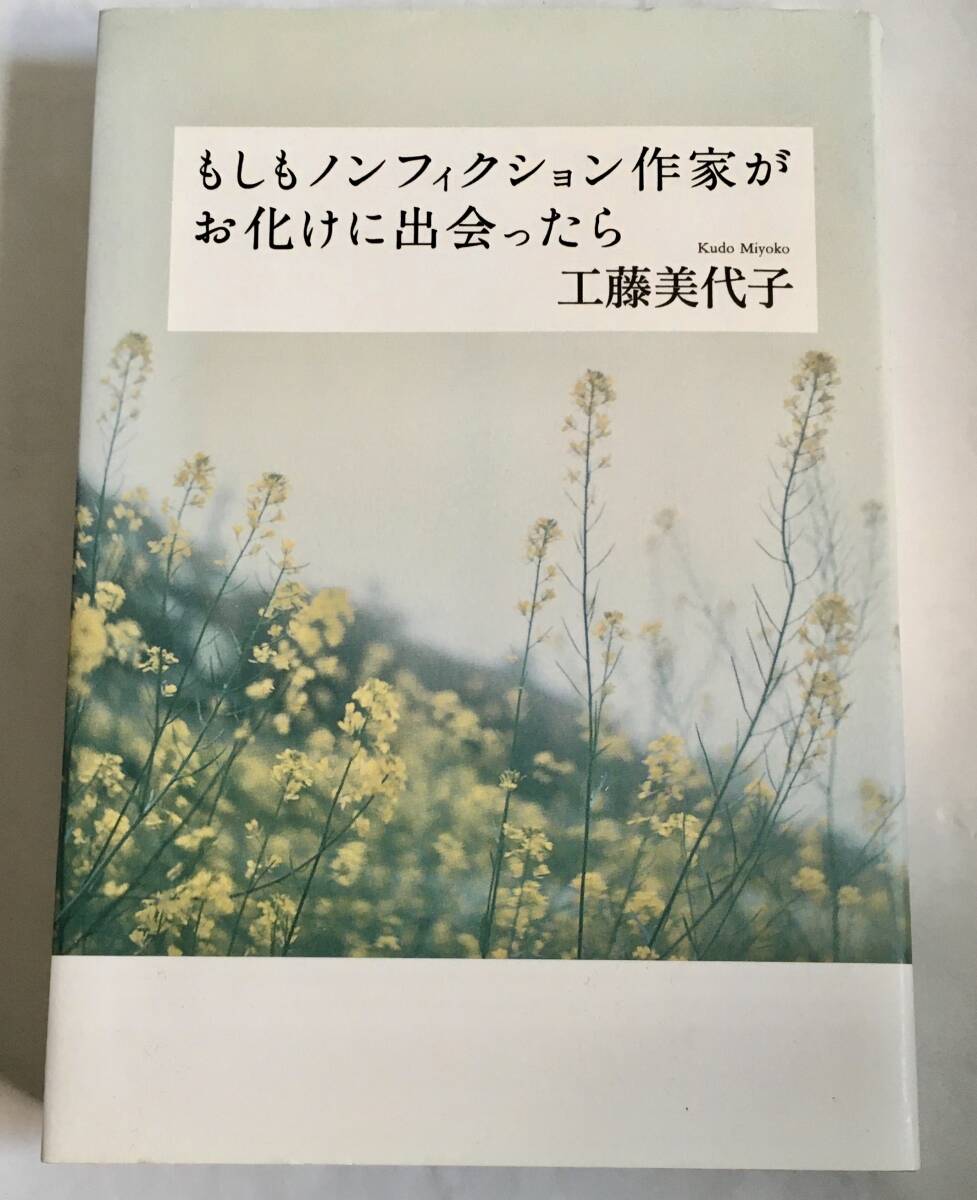 工藤美代子 /もしもノンフィクション作家がお化けに出会ったら　〜心霊 実話怪談