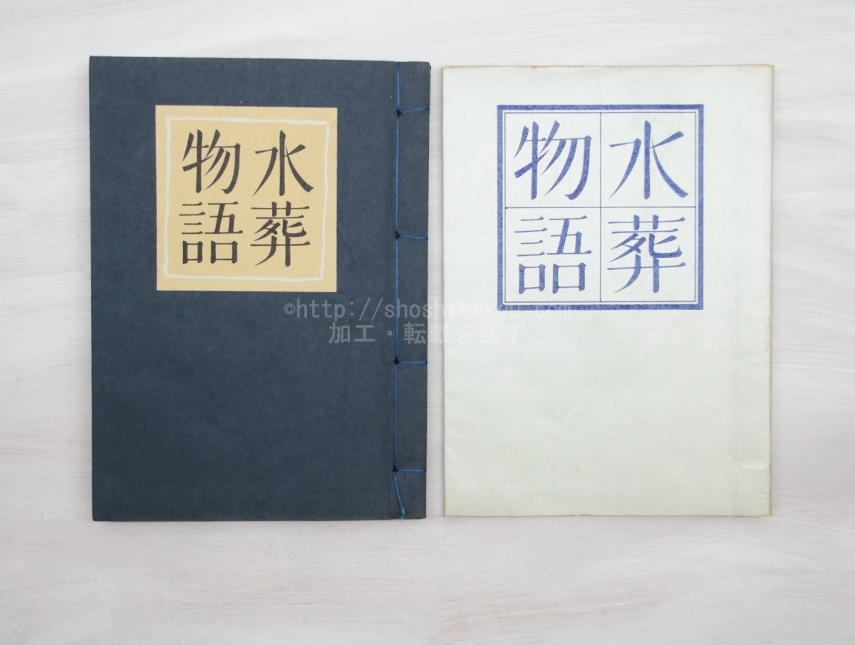 水葬物語/塚本邦雄/メトード社*32915