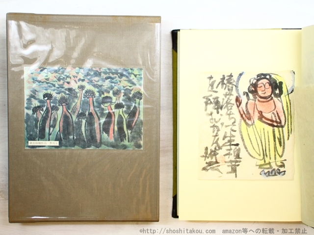 永田耕衣全句集　非佛　特装70部　毛筆句署名入　彩色肉筆画一葉入/永田耕衣/冥草舎*34692