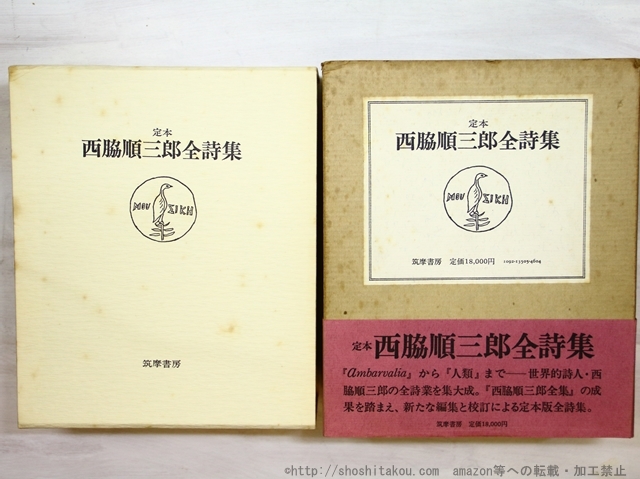 定本西脇順三郎全詩集/西脇順三郎/筑摩書房*35391