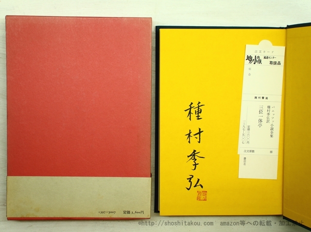三位一体亭　訳者署名落款入/オスカル・パニッツァ　種村季弘訳/南柯書局*35543