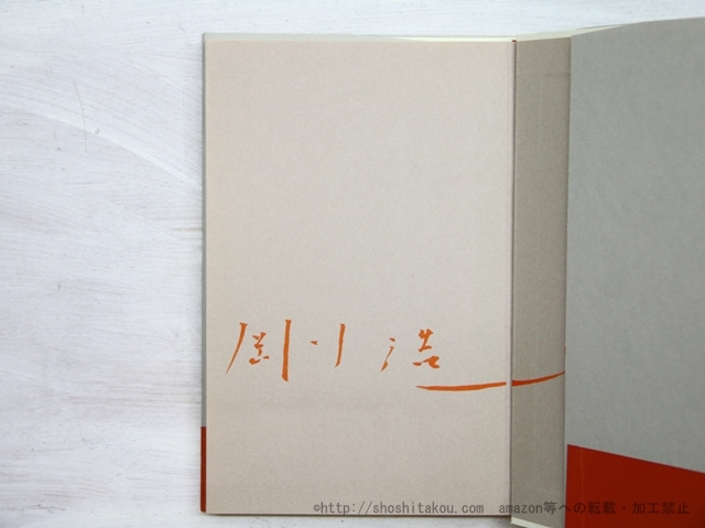 静かな場所　りぶるどるしおる　署名入/吉増剛造/書肆山田*35538