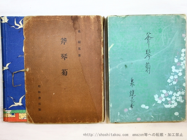 斧琴菊　初版　元帙・函付/泉鏡花　小村雪岱装/昭和書房*35396