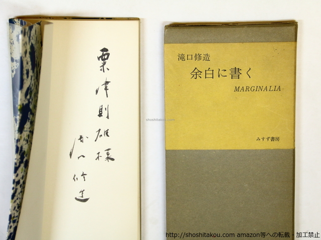 余白に書く　限定1500部版　献呈署名入/瀧口修造/みすず書房*36053