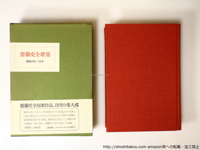 斎藤史全歌集　昭和3年-51年/斉藤史/大和書房*36887