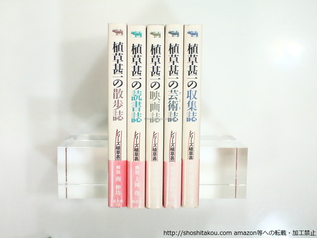 シリーズ植草甚一倶楽部　初カバ帯　全5巻揃/植草甚一/晶文社*37353