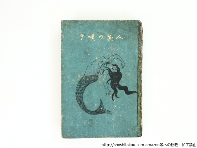 人魚の嘆き　初版　発禁無削除本/谷崎潤一郎/春陽堂*37299