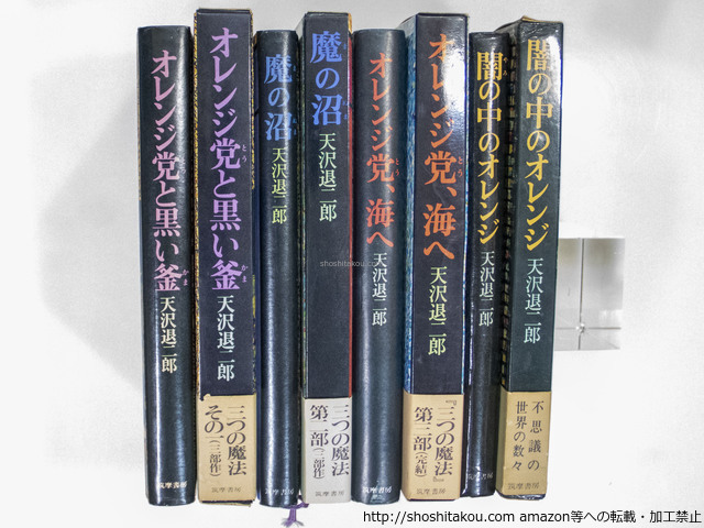 三つの魔法三部作「オレンジ党と黒い釜」「魔の沼」「オレンジ党、海へ」＋「闇の中のオレンジ」全冊献呈署名入/天沢退二郎/筑摩書房*37461
