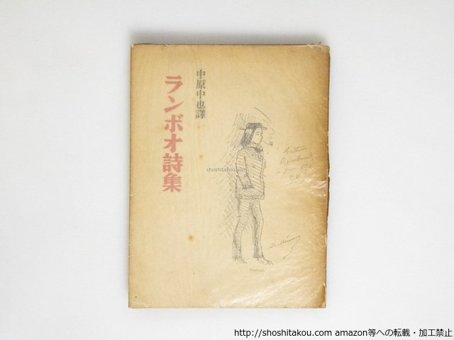 ランボオ詩集　野田書房版　再版　元パラ付/中原中也　訳　（ランボー）/野田書房*38407