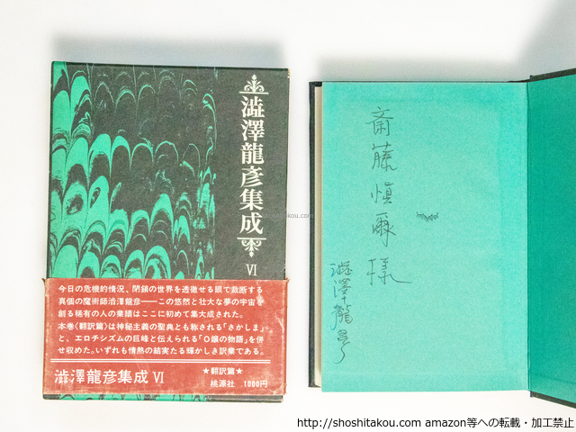 澁澤龍彦集成6　翻訳篇　齋藤愼爾宛署名入/澁澤龍彦/桃源社*38538