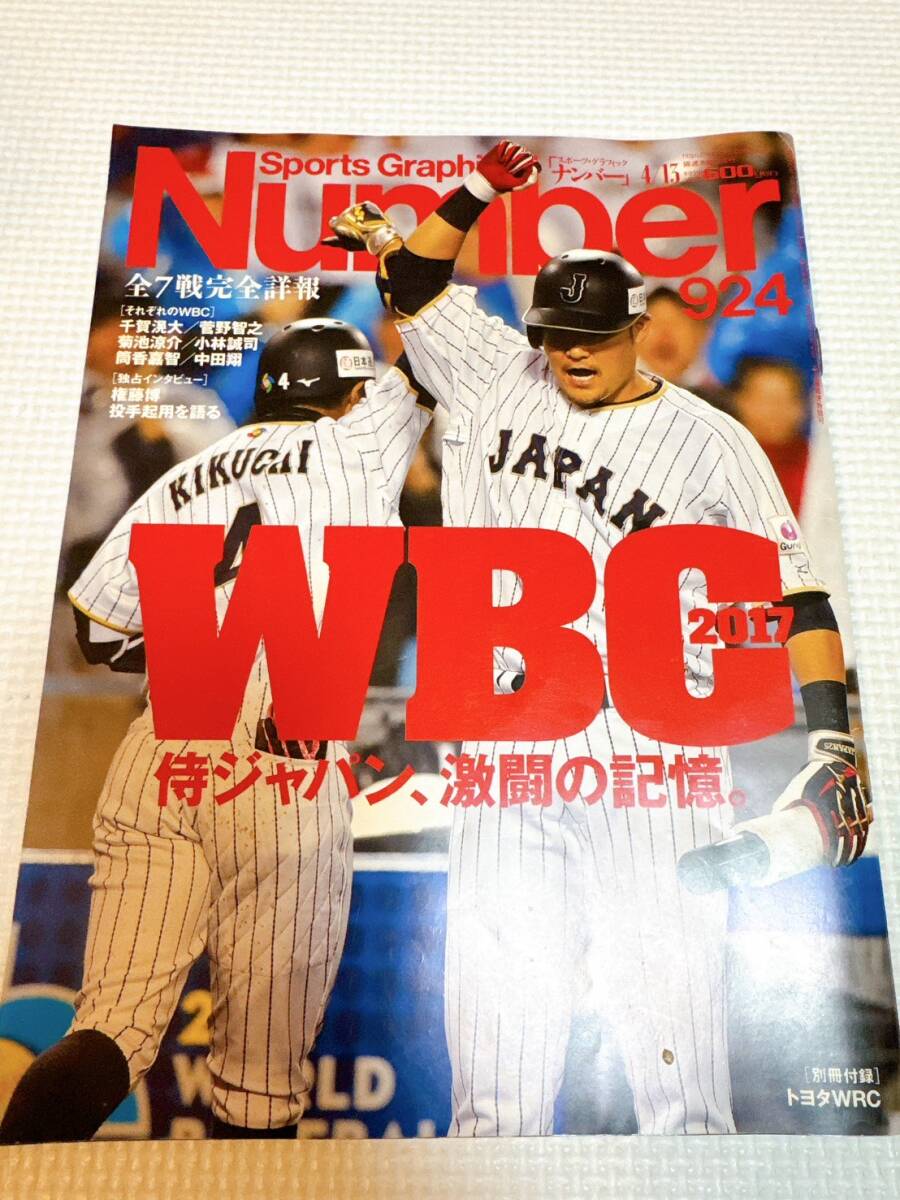 ★Number ナンバー 924号 (2017/5/18) WBC 侍ジャパン 筒香嘉智 山田哲人 小林誠司 菊池涼介 菅野智之 中田翔 千賀滉大