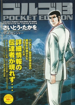 コミック【ゴルゴ13 POCKET EDITION ザ・メッセンジャー】さいとう・たかを　リイド社