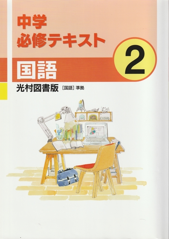 中学教材【中学必修テキスト 国語２ 光村図書版準拠】