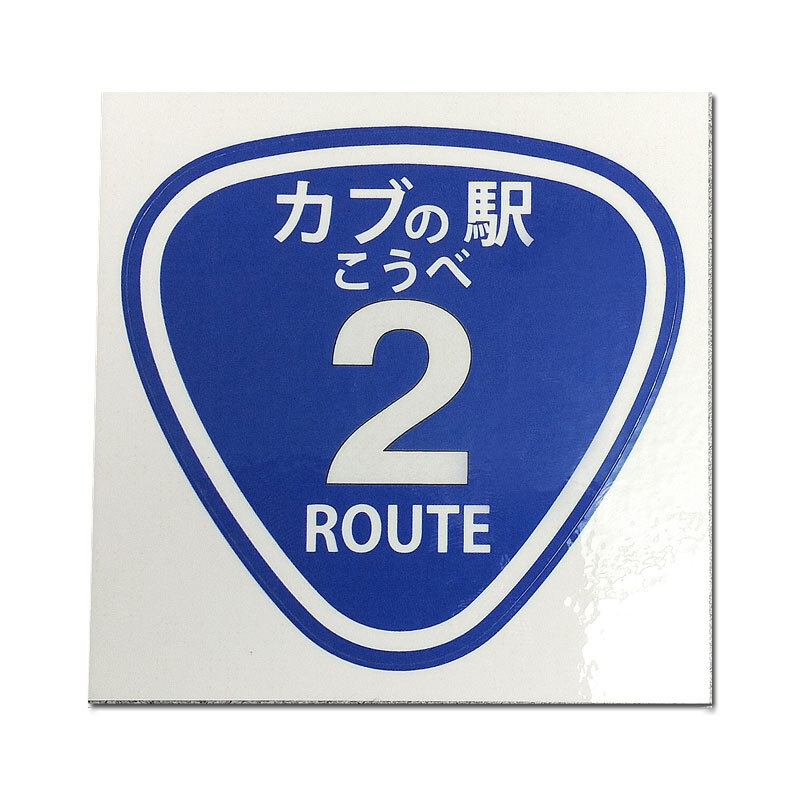 カブの駅こうべ｜ステッカー｜モトブルーズ　MOTOBLUEZ こうべ｜国道2号線 | ROUTE2