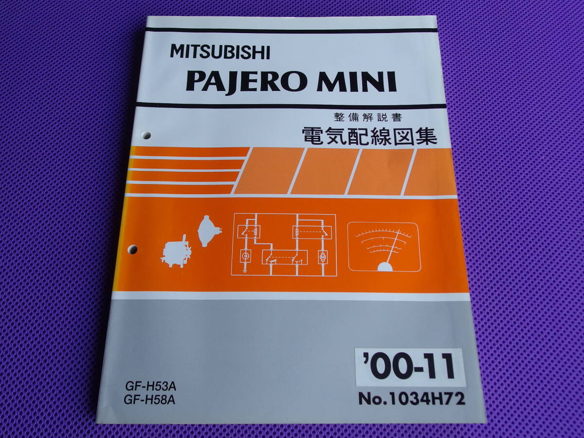 ◆三菱 パジェロミニ PAJERO MINI 整備解説書 電気配線図集 GF-H53A/H58A '00-11 No.1034H72