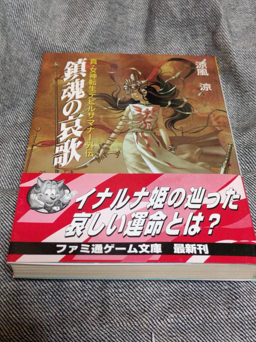 ●ライトノベル(文庫) 真・女神転生デビルサマナー外伝 鎮魂の哀歌 初版本 帯あり 送料１９５円