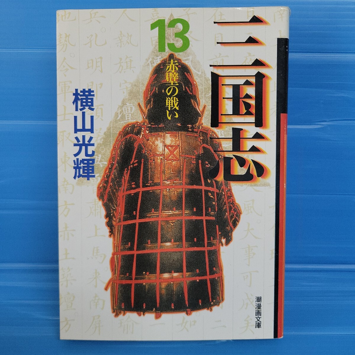 三国志 13巻（潮漫画文庫）横山光輝
