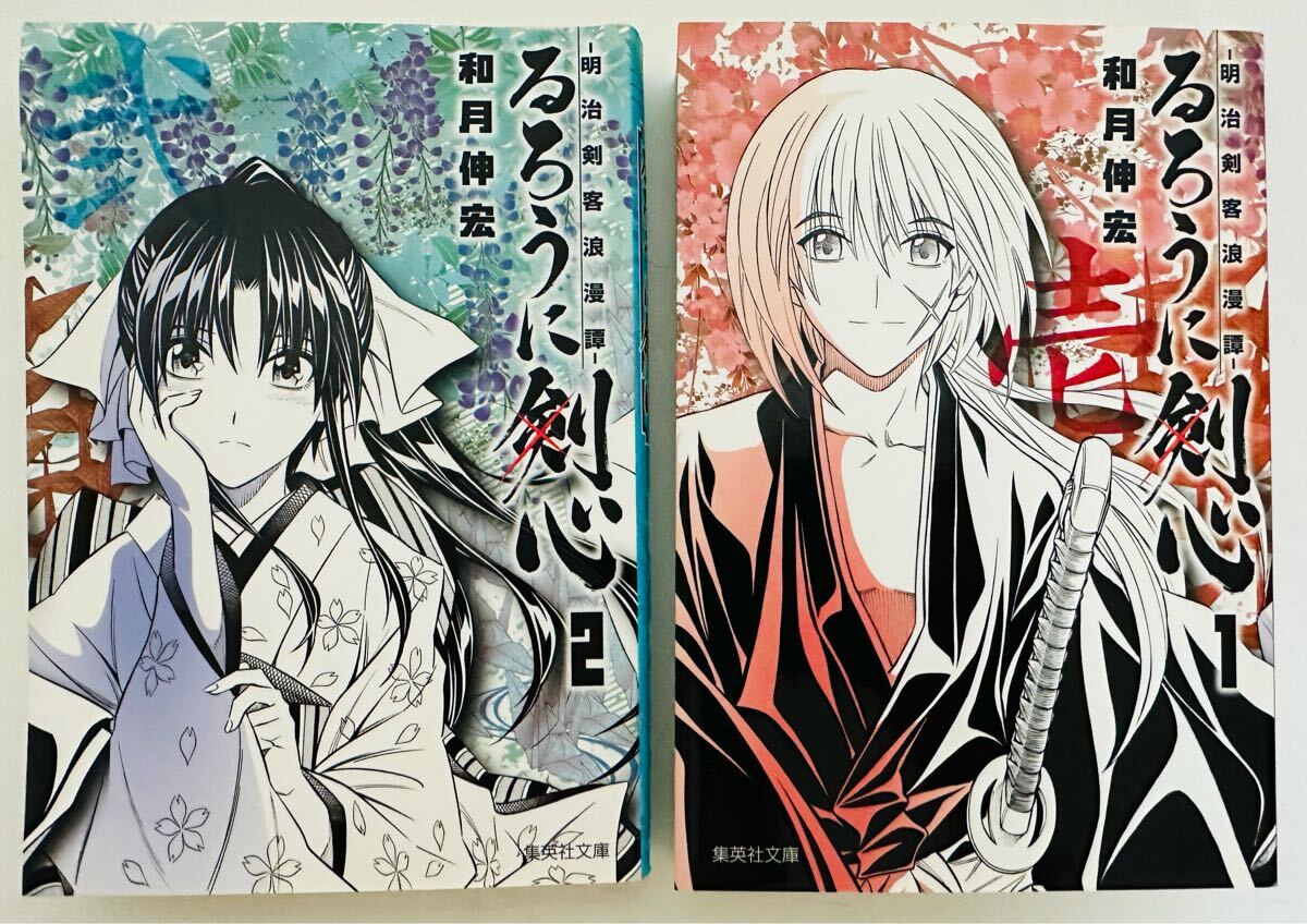 るろうに剣心　1巻 2巻 セット(集英社文庫) ★お試しセット