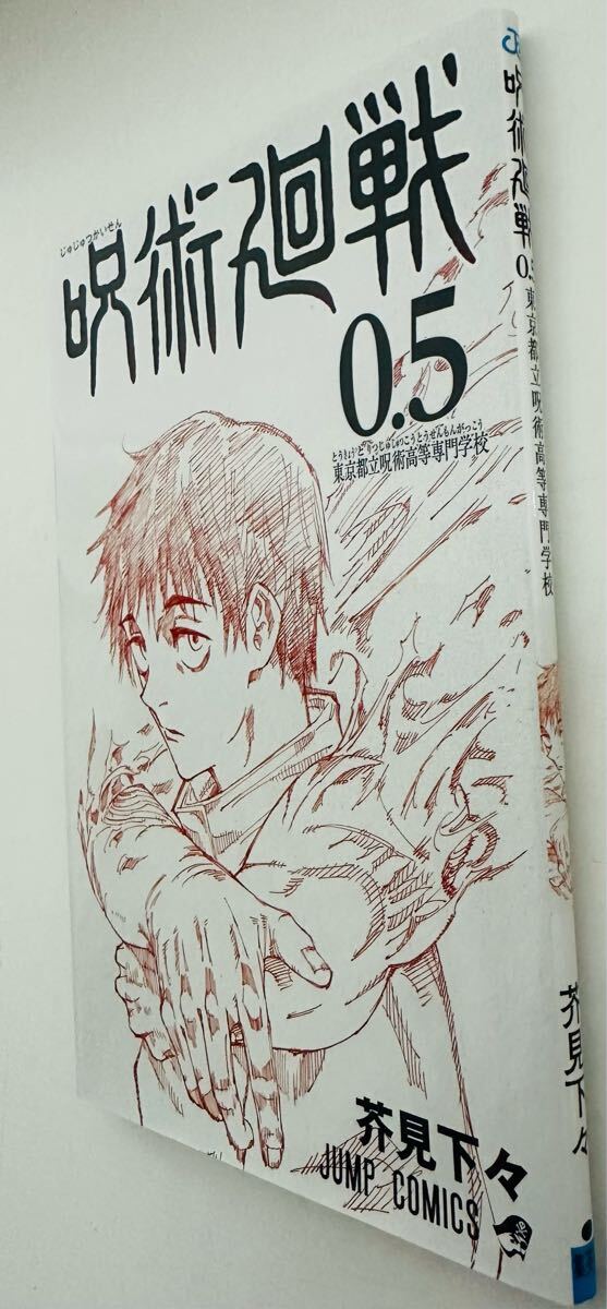 劇場版 呪術廻戦 0.5巻 芥見下々 東京都立呪術高等専門学校