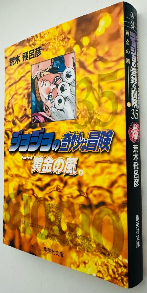 ジョジョの奇妙な冒険 35巻 (集英社文庫(コミック版))　