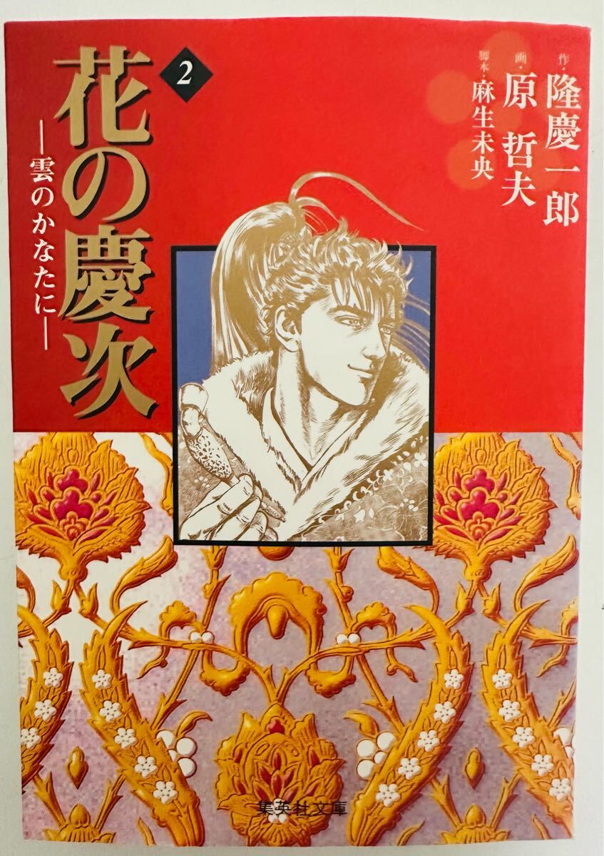 花の慶次―雲のかなたに― 2 (集英社文庫(コミック版))